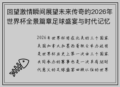 回望激情瞬间展望未来传奇的2026年世界杯全景篇章足球盛宴与时代记忆
