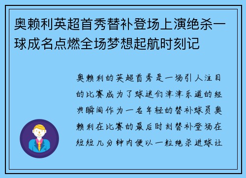 奥赖利英超首秀替补登场上演绝杀一球成名点燃全场梦想起航时刻记
