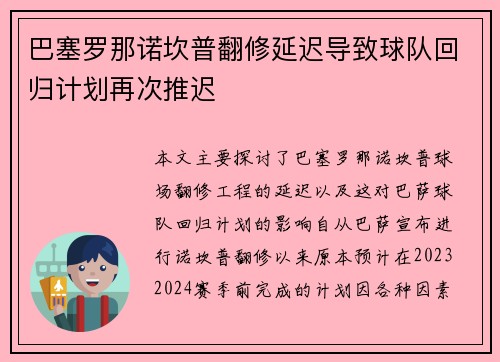 巴塞罗那诺坎普翻修延迟导致球队回归计划再次推迟