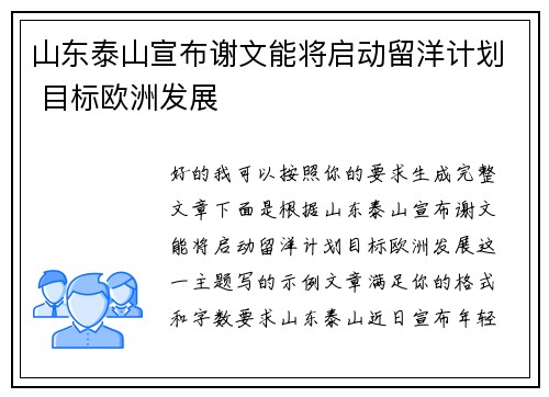 山东泰山宣布谢文能将启动留洋计划 目标欧洲发展