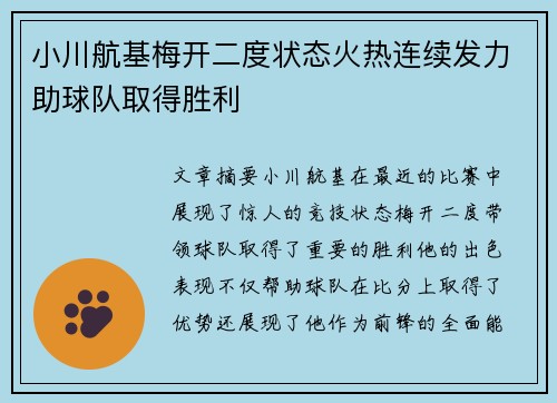小川航基梅开二度状态火热连续发力助球队取得胜利