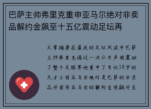 巴萨主帅弗里克重申亚马尔绝对非卖品解约金飙至十五亿震动足坛再