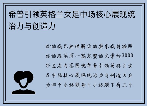 希普引领英格兰女足中场核心展现统治力与创造力