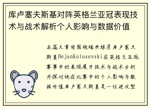 库卢塞夫斯基对阵英格兰亚冠表现技术与战术解析个人影响与数据价值
