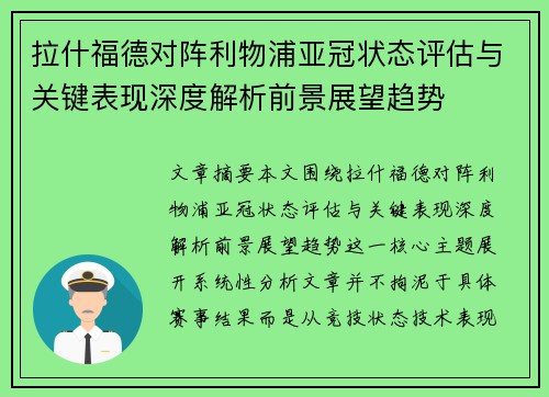 拉什福德对阵利物浦亚冠状态评估与关键表现深度解析前景展望趋势