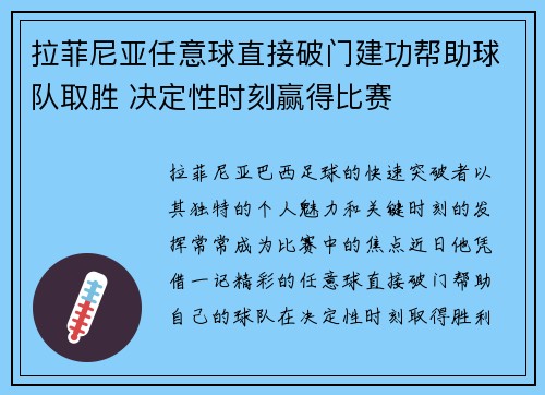 拉菲尼亚任意球直接破门建功帮助球队取胜 决定性时刻赢得比赛
