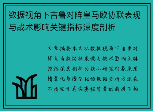 数据视角下吉鲁对阵皇马欧协联表现与战术影响关键指标深度剖析