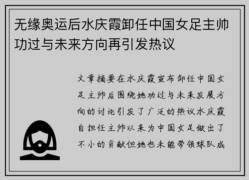 无缘奥运后水庆霞卸任中国女足主帅功过与未来方向再引发热议
