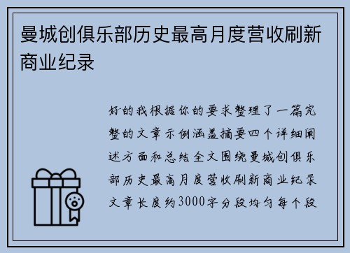 曼城创俱乐部历史最高月度营收刷新商业纪录