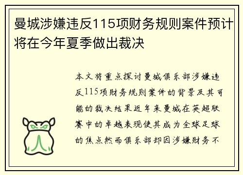 曼城涉嫌违反115项财务规则案件预计将在今年夏季做出裁决