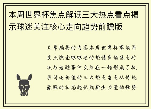 本周世界杯焦点解读三大热点看点揭示球迷关注核心走向趋势前瞻版