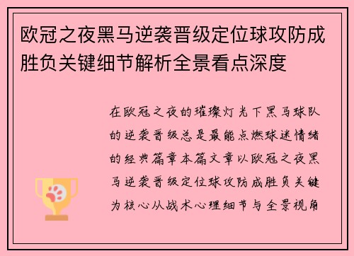 欧冠之夜黑马逆袭晋级定位球攻防成胜负关键细节解析全景看点深度