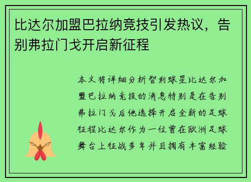 比达尔加盟巴拉纳竞技引发热议，告别弗拉门戈开启新征程