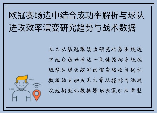 欧冠赛场边中结合成功率解析与球队进攻效率演变研究趋势与战术数据
