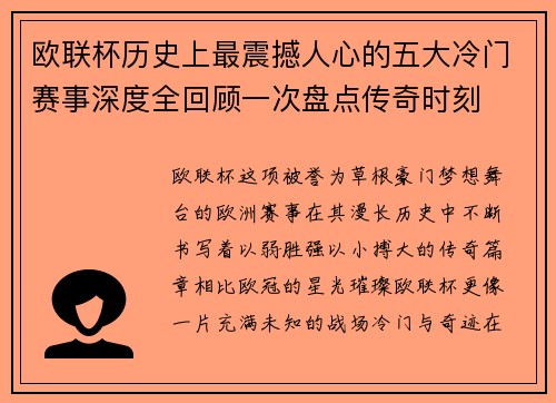 欧联杯历史上最震撼人心的五大冷门赛事深度全回顾一次盘点传奇时刻