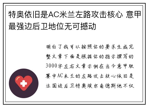 特奥依旧是AC米兰左路攻击核心 意甲最强边后卫地位无可撼动
