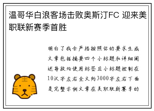 温哥华白浪客场击败奥斯汀FC 迎来美职联新赛季首胜