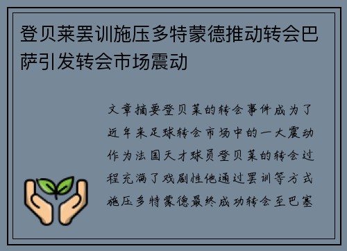 登贝莱罢训施压多特蒙德推动转会巴萨引发转会市场震动