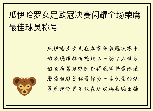 瓜伊哈罗女足欧冠决赛闪耀全场荣膺最佳球员称号