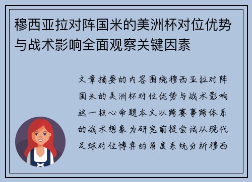 穆西亚拉对阵国米的美洲杯对位优势与战术影响全面观察关键因素