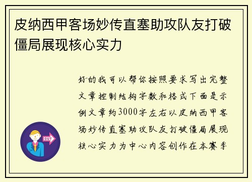 皮纳西甲客场妙传直塞助攻队友打破僵局展现核心实力
