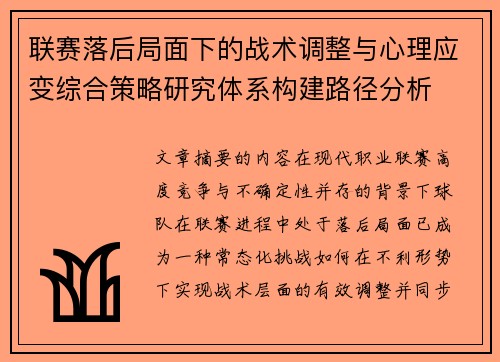 联赛落后局面下的战术调整与心理应变综合策略研究体系构建路径分析
