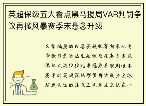 英超保级五大看点黑马搅局VAR判罚争议再掀风暴赛季末悬念升级