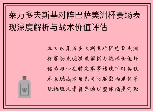 莱万多夫斯基对阵巴萨美洲杯赛场表现深度解析与战术价值评估
