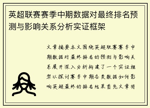 英超联赛赛季中期数据对最终排名预测与影响关系分析实证框架