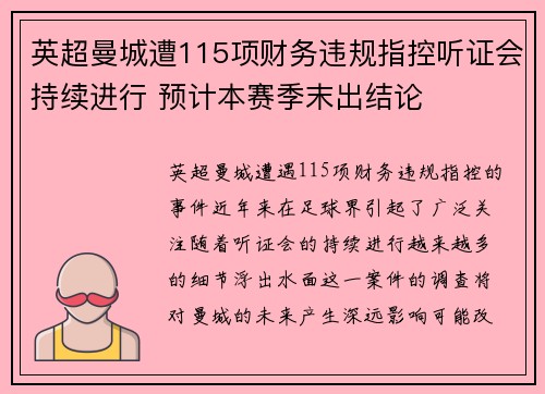 英超曼城遭115项财务违规指控听证会持续进行 预计本赛季末出结论