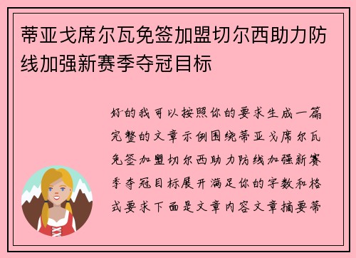 蒂亚戈席尔瓦免签加盟切尔西助力防线加强新赛季夺冠目标
