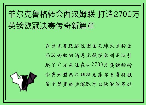 菲尔克鲁格转会西汉姆联 打造2700万英镑欧冠决赛传奇新篇章