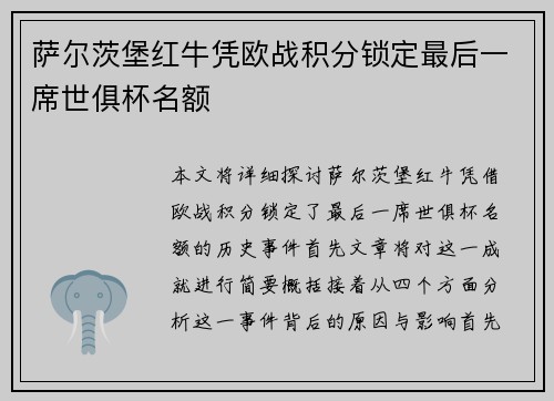 萨尔茨堡红牛凭欧战积分锁定最后一席世俱杯名额