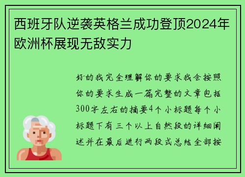西班牙队逆袭英格兰成功登顶2024年欧洲杯展现无敌实力