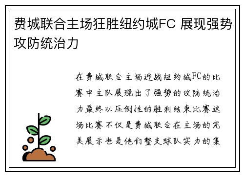 费城联合主场狂胜纽约城FC 展现强势攻防统治力