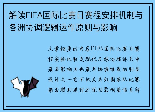 解读FIFA国际比赛日赛程安排机制与各洲协调逻辑运作原则与影响