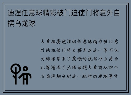 迪涅任意球精彩破门迫使门将意外自摆乌龙球
