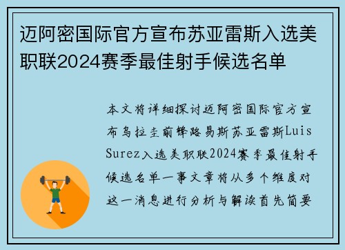 迈阿密国际官方宣布苏亚雷斯入选美职联2024赛季最佳射手候选名单