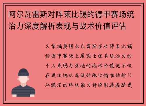 阿尔瓦雷斯对阵莱比锡的德甲赛场统治力深度解析表现与战术价值评估