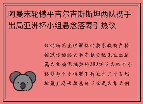 阿曼末轮憾平吉尔吉斯斯坦两队携手出局亚洲杯小组悬念落幕引热议