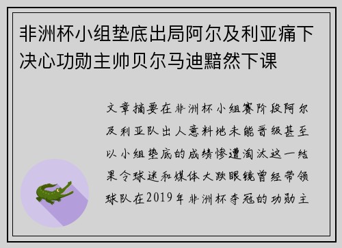 非洲杯小组垫底出局阿尔及利亚痛下决心功勋主帅贝尔马迪黯然下课