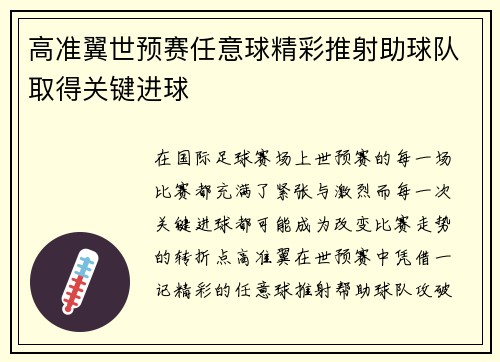 高准翼世预赛任意球精彩推射助球队取得关键进球