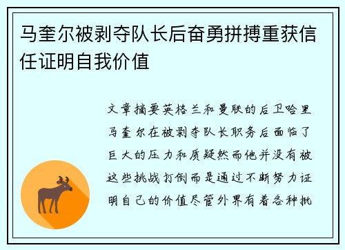 马奎尔被剥夺队长后奋勇拼搏重获信任证明自我价值