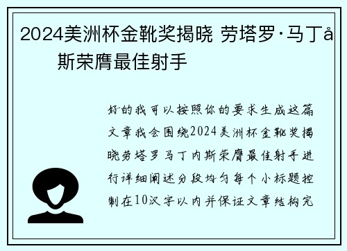2024美洲杯金靴奖揭晓 劳塔罗·马丁内斯荣膺最佳射手
