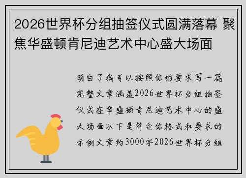 2026世界杯分组抽签仪式圆满落幕 聚焦华盛顿肯尼迪艺术中心盛大场面