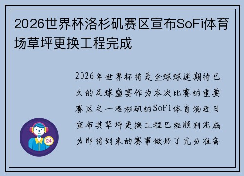 2026世界杯洛杉矶赛区宣布SoFi体育场草坪更换工程完成