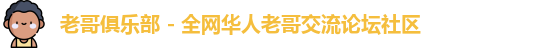 老哥俱乐部
